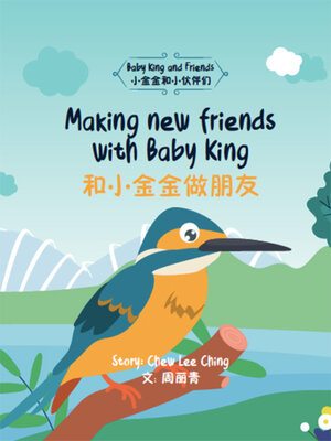 cover image of Making New Friends with Baby King / 和小金金做朋友